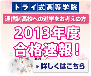 トライ式高等学院 2013年度合格速報！