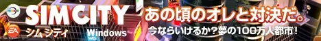 SimCity あの頃のオレと対決だ。