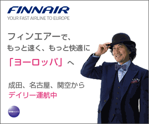 フィンエアーで、もっと速く、もっと快適に「ヨーロッパ」へ