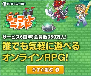 「チョコットランド」誰でも気軽に遊べるオンラインRPG!