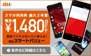スマホ利用料 最大2年間 毎月¥1,480OFF