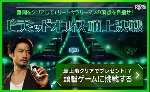 ピラミッドオフィス頂上決戦