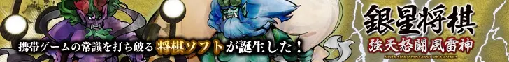 銀星将棋 強天怒闘風雷神