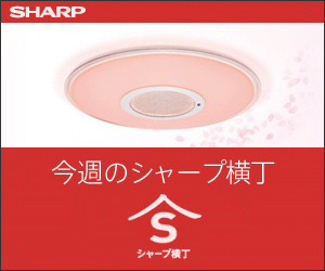 今週のシャープ横丁