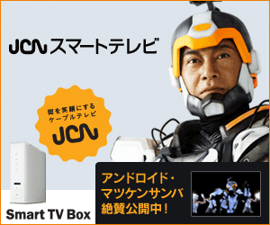JCN スマートテレビ「あなたのテレビを未来のテレビに。」