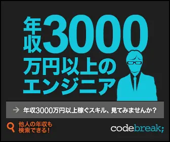 年収3000万円以上のエンジニア