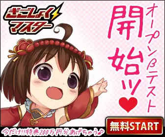 オープンβテスト開始ッ♥