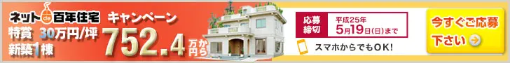 ネットde百年住宅