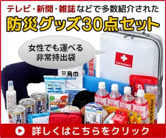 防災グッズ30点セット