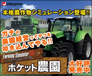 「ポケット農園」本格農作業シミュレーション登場!!