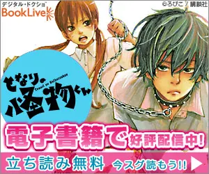 「となりの怪物くん」電子書籍で好評配信中！