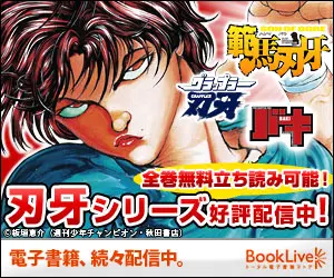 刃牙シリーズ好評配信中！