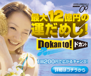 最大12億円の運だめし！Dokanto！