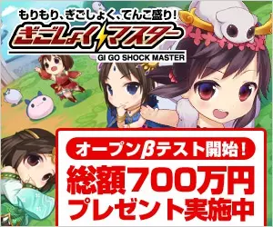 ぎごしょくマスター 総額700万円プレゼント実施中