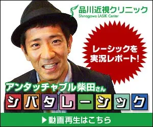 品川近視クリニック シバタレーシック