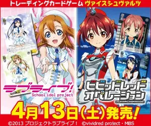 「ラブライブ!」「ビビッドレッドオペレーション」 4月13日(土)発売！
