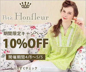 Petit Honfleur 期間限定キャンペーン10%OFF