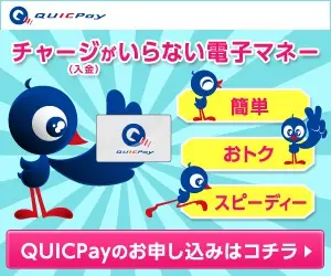 チャージがいらない電子マネー