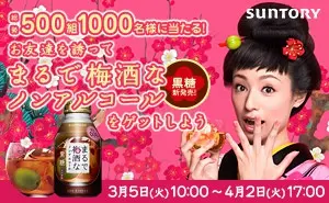 お友達を誘ってまるで梅酒なノンアルコールをゲットしよう