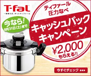 ティファール圧力なべ　キャッシュバックキャンペーン