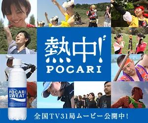 ポカリスエット 熱中！POCARI