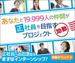 あなたと19,999人の仲間が正社員を目指すプロジェクト始動