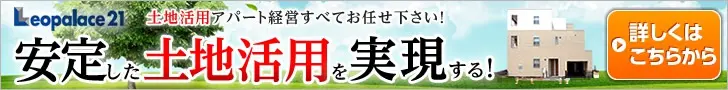 Leopalace21 安定した土地活用を実現する！