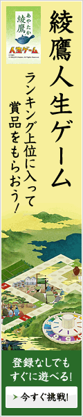 綾鷹人生ゲーム