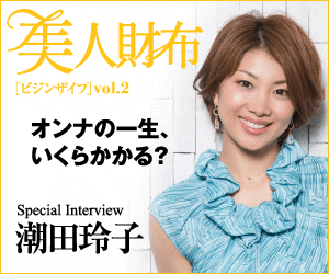 美人財布 オンナの一生、いくらかかる？