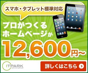 ITPARK プロが作るホームページが12,600円〜