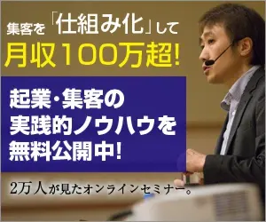 集客を「仕組み化」して月収100万超！
