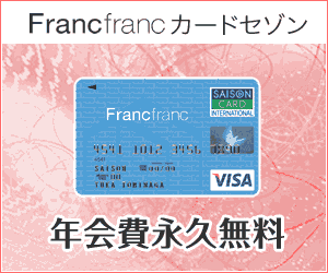 Francfrancカードセゾン 永久会員無料