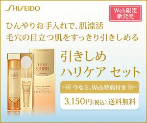 SHISEIDO Web限定新発売 引きしめハリケアセット