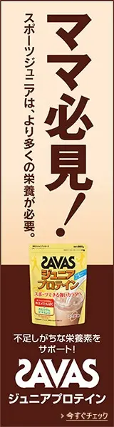 SAVAS ママ必見！スポーツジュニアは、より多くの栄養が必要。