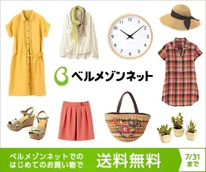 ベルメゾンネットでのはじめてのお買い物で送料無料