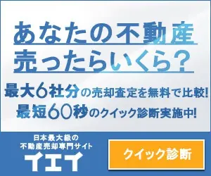 あなたの不動産売ったらいくら？