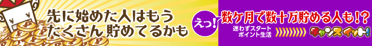 先に始めた人はもうたくさん貯めてるかも