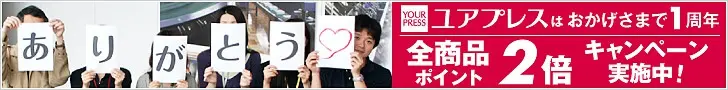 YOUR PRESS 全商品ポイント2倍キャンペーン実施中！