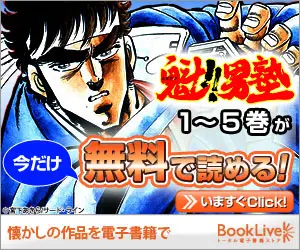 「魁!!男塾」1〜5巻が無料で読める!