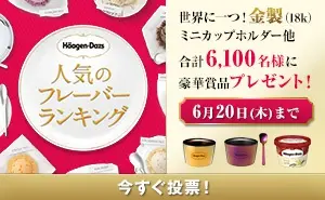 Häagen-Dazs 人気のフレーバーランキング