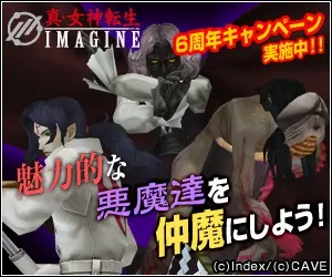 魅力的な悪魔達を仲魔にしよう！