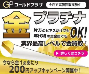 GP 金プラチナ 片方のピアスだけでも年代物の貴金属でもOK!