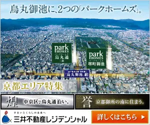 鳥丸御池に、2つの「パークホームズ」。
