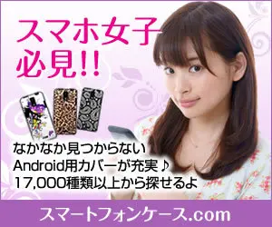 スマホ女子必見!!