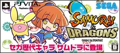 セガ歴代キャラ サムドラに登場