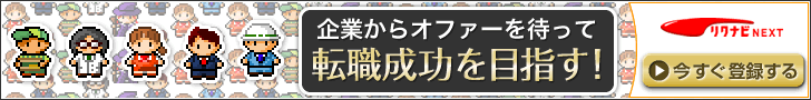 企業からオファーを待って転職成功を目指す！
