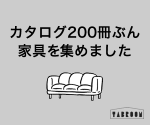 カタログ200冊ぶん家具を集めました