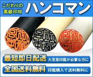 ハンコマン