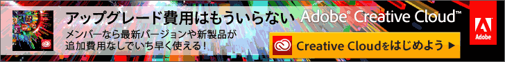 アップグレード費用はもういらない Adobe Creative Cloud