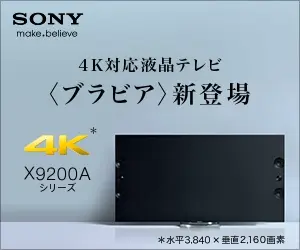 4K対応液晶テレビ＜ブラビア＞新登場